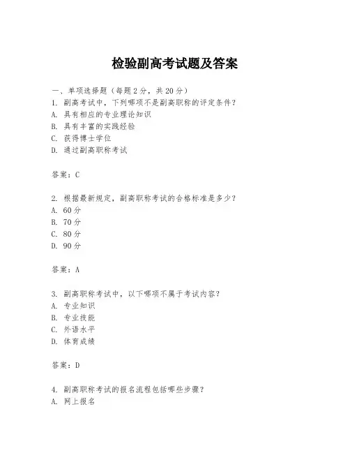检验副高考试题及答案
