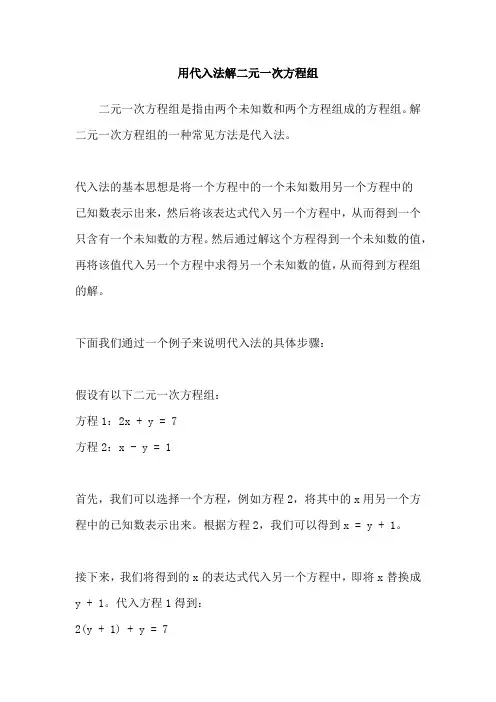 用代入法解二元一次方程组