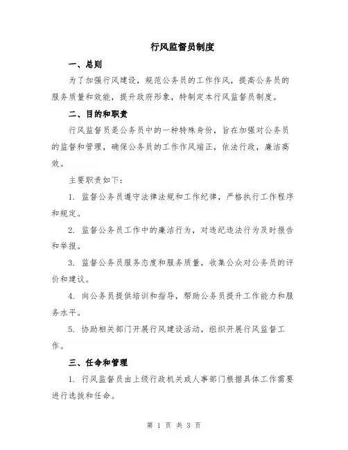 行风监督员制度