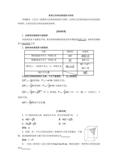 高中数学简单几何体的表面积与体积考点及例题讲解