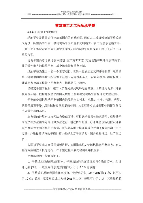 建筑施工之工程场地平整