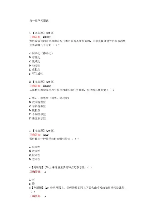 在线网课知慧《多媒体课件设计与开发(山盟-聊大)》单元测试考核答案
