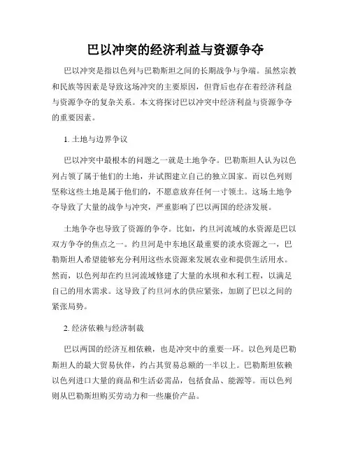 巴以冲突的经济利益与资源争夺