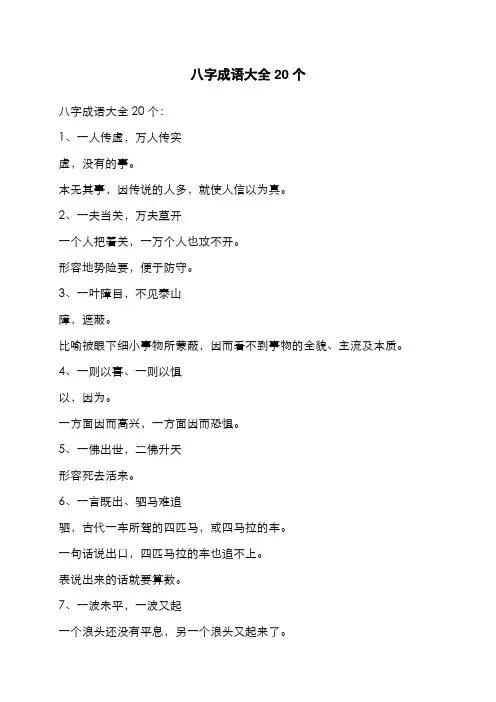 八字成语大全20个