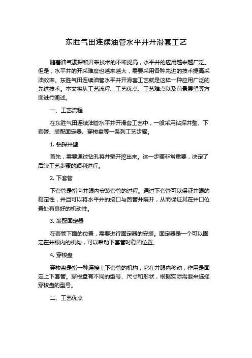 东胜气田连续油管水平井开滑套工艺