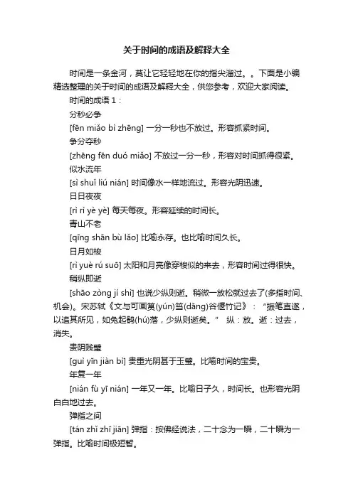 关于时间的成语及解释大全