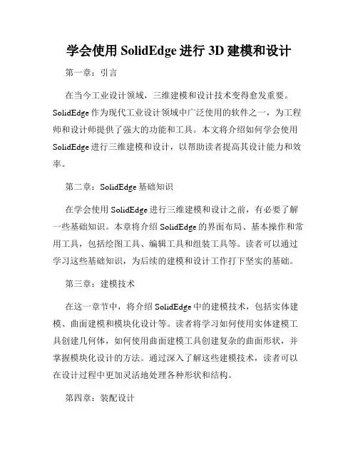 学会使用SolidEdge进行3D建模和设计