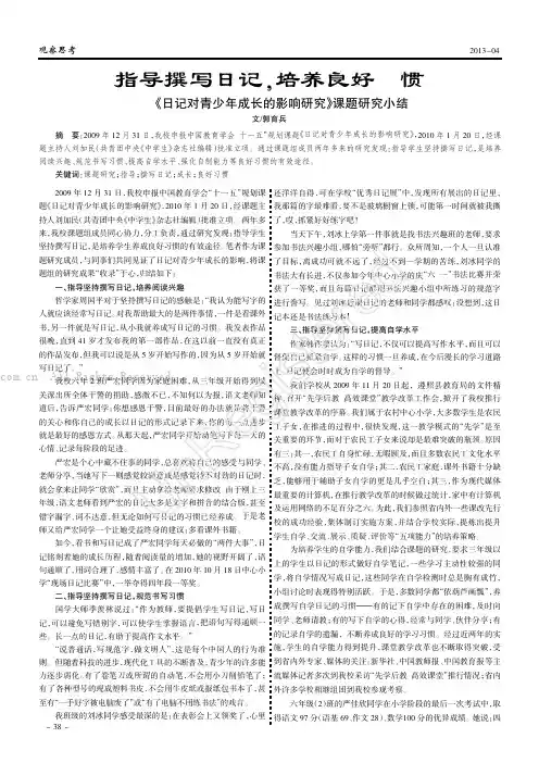 指导撰写日记，培养良好习惯——《日记对青少年成长的影响研究》课题研究小结
