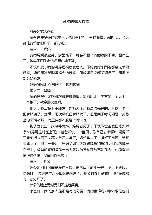 可爱的家人作文