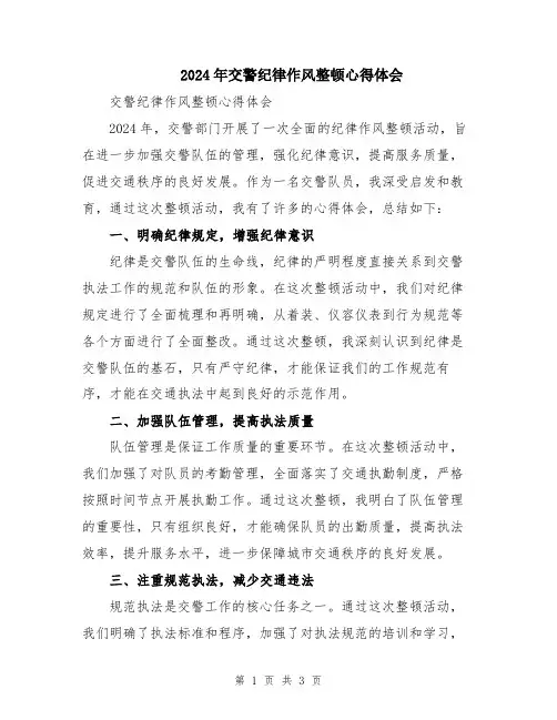 2024年交警纪律作风整顿心得体会