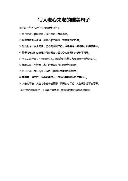 人老心未老的唯美句子