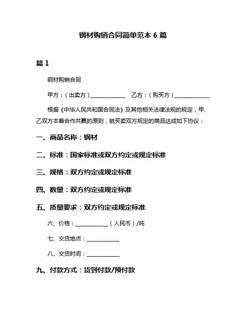 钢材购销合同简单范本6篇
