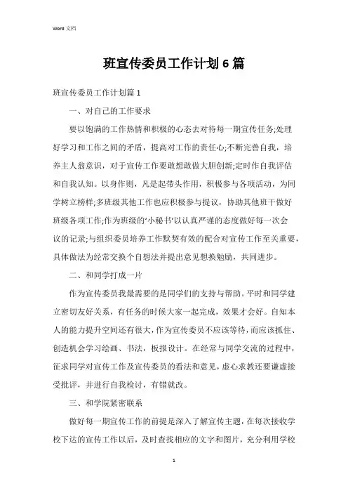 班宣传委员工作计划6篇