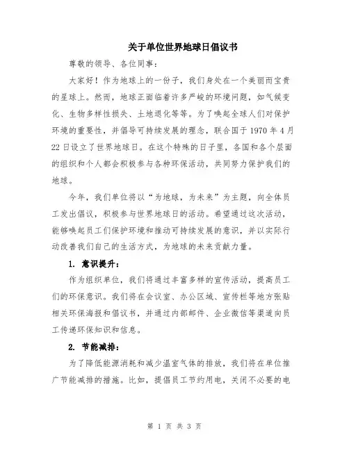 关于单位世界地球日倡议书