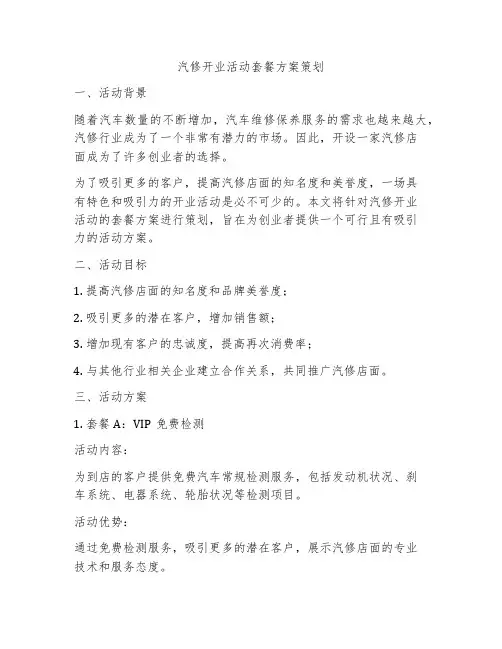 汽修开业活动套餐方案策划