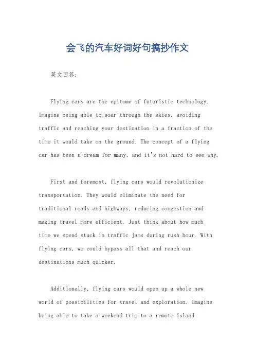 会飞的汽车好词好句搞抄作文