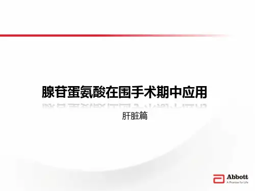 围手术期肝功能的保护作用思美泰张版本PPT课件