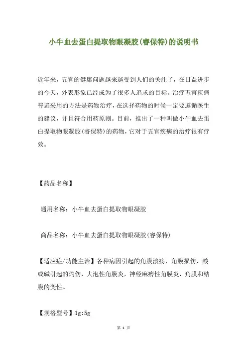 小牛血去蛋白提取物眼凝胶(睿保特)的说明书