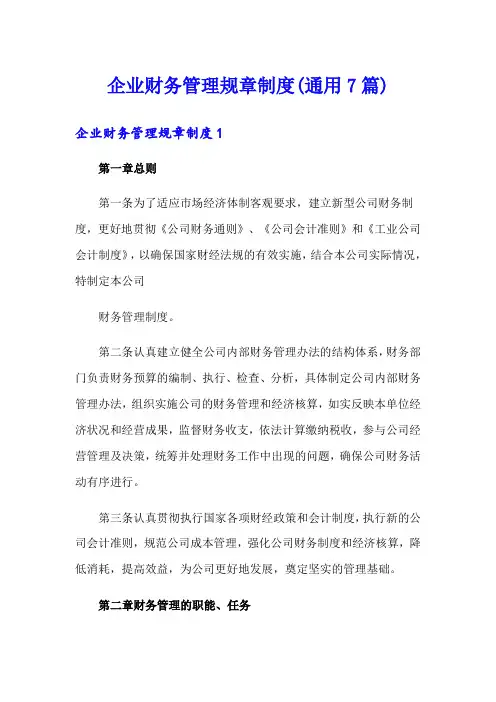 企业财务管理规章制度(通用7篇)