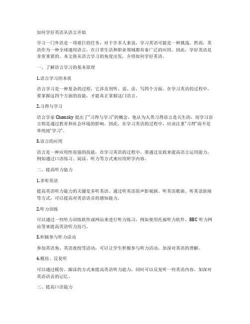 如何学好英语从语言开始