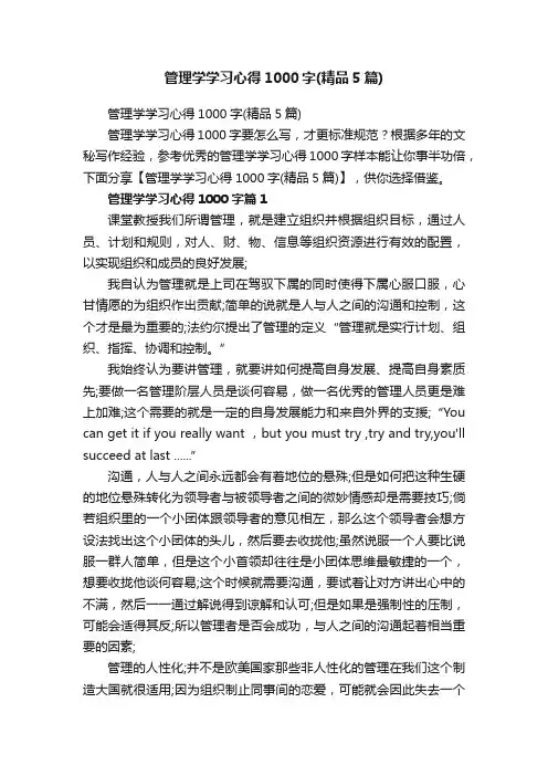 管理学学习心得1000字（精品5篇）