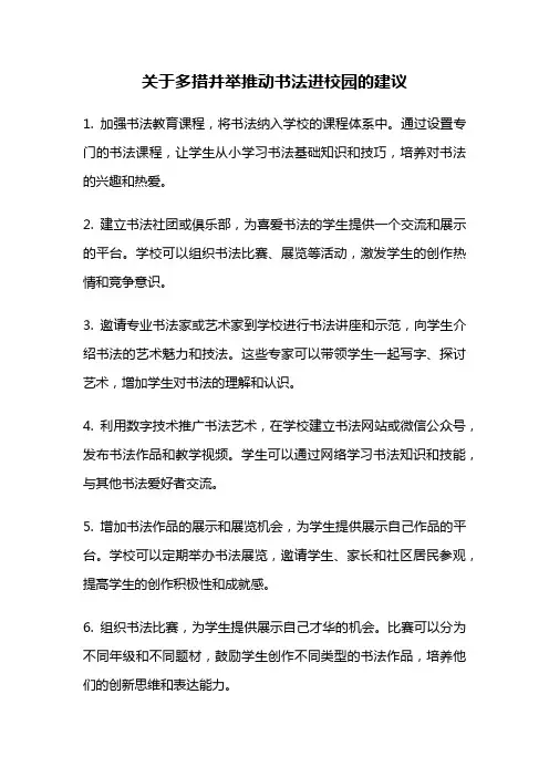关于多措并举推动书法进校园的建议