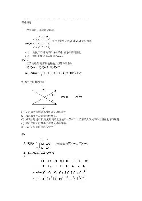 《信息论与编码》习题答案(高等教育出版社)仇佩亮编