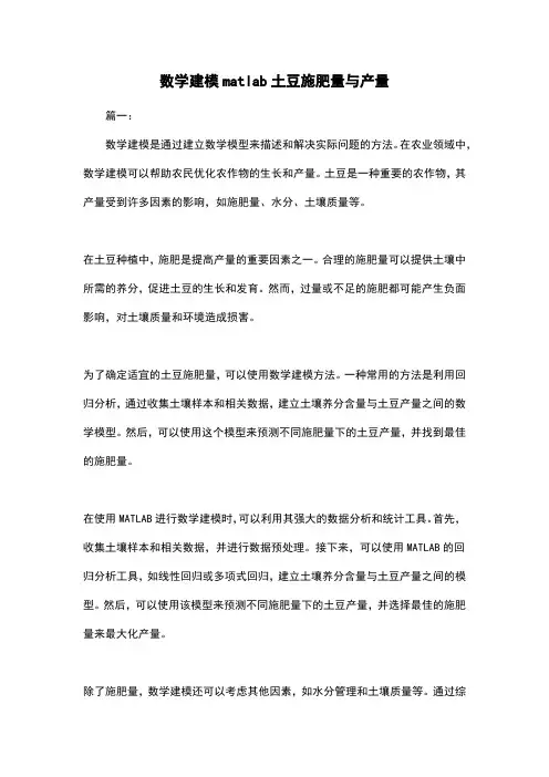 数学建模matlab土豆施肥量与产量