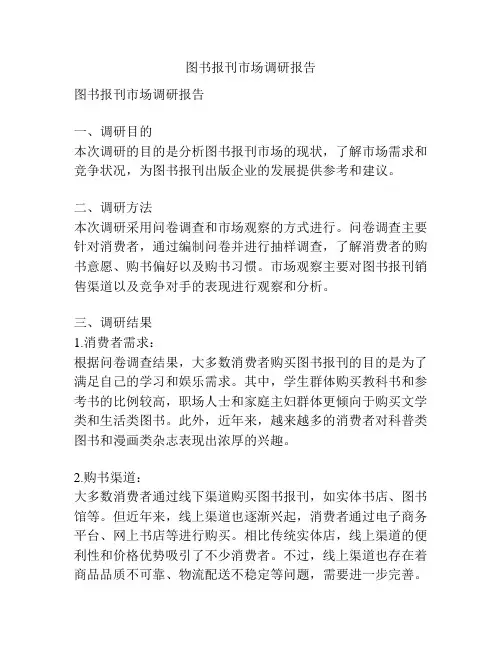 图书报刊市场调研报告
