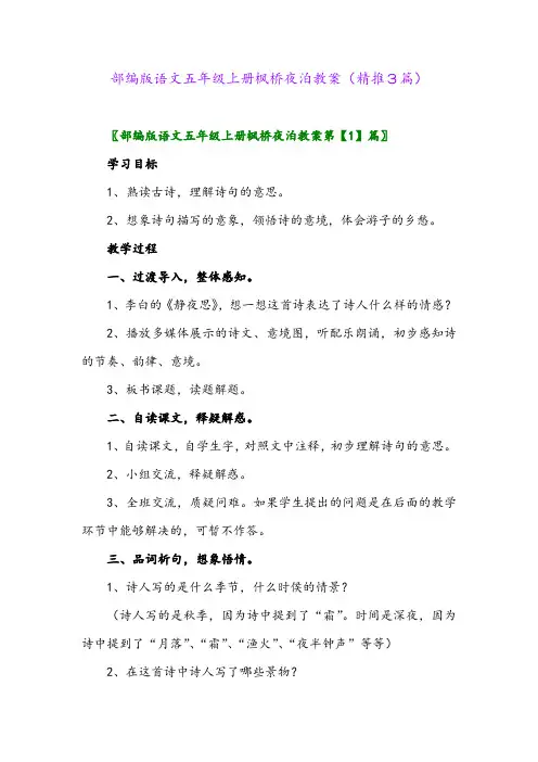 2023年部编版语文五年级上册枫桥夜泊教案(精推3篇)