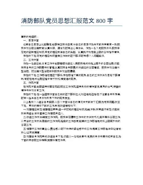 消防部队党员思想汇报范文800字