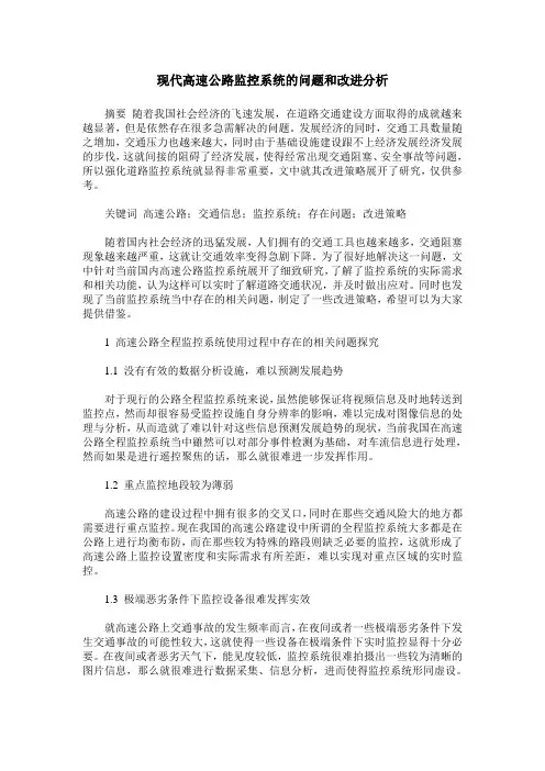 现代高速公路监控系统的问题和改进分析