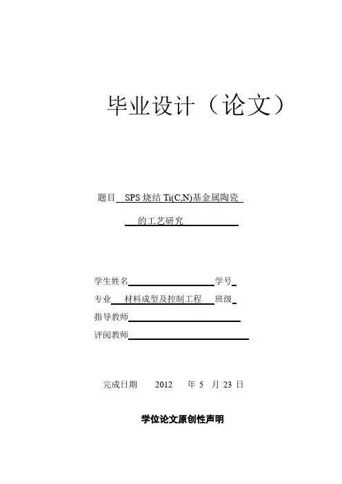 SPS烧结Ti(C,N)基金属陶瓷的工艺研究--毕业设计论文