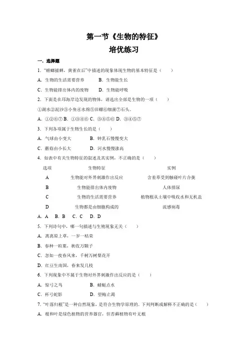 人教部编版七年级生物上册  1.1《生物的特征》培优练习(包含答案)