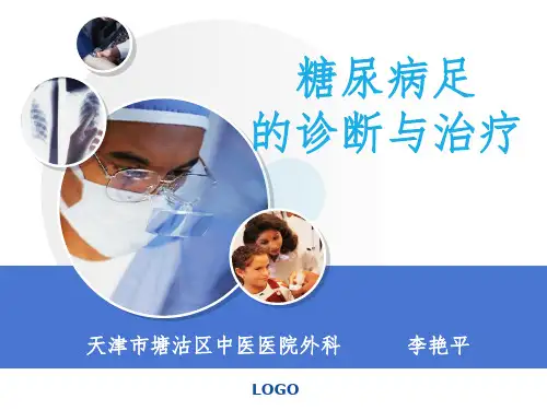 《糖尿病足诊治》PPT课件