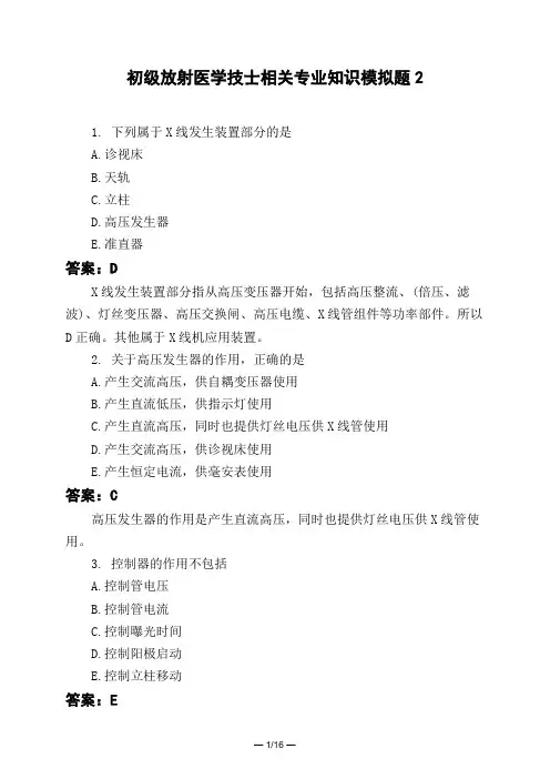 医考类初级放射医学技士相关专业知识模拟题2