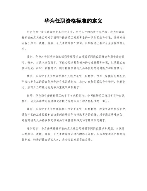 华为任职资格标准的定义