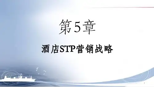 酒店营销管理第五章 酒店STP营销战略
