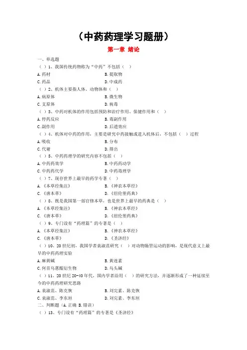 中药药理学习题册