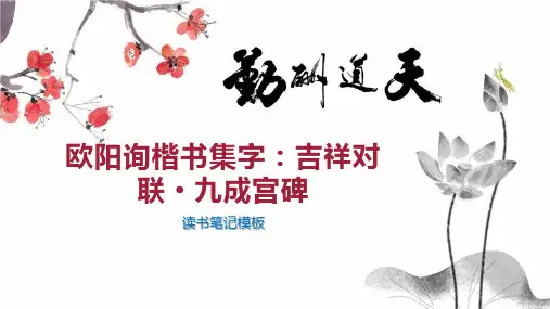 欧阳询楷书集字：吉祥对联 九成宫碑