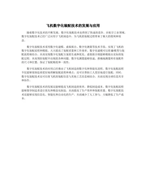 飞机数字化装配技术的发展与应用