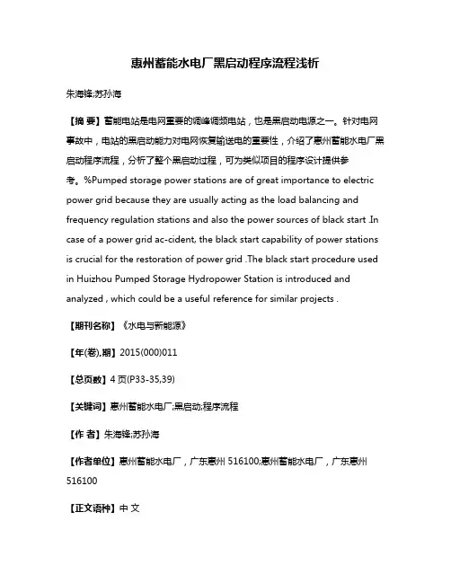 惠州蓄能水电厂黑启动程序流程浅析