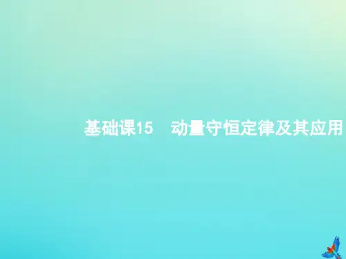 高中物理高考 2020届高考物理一轮复习基次15动量守恒定律及其应用课件新人教版