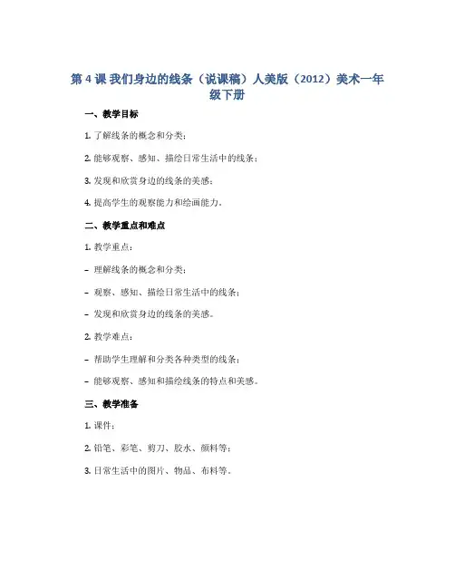 第4课 我们身边的线条(说课稿)人美版(2012)美术一年级下册