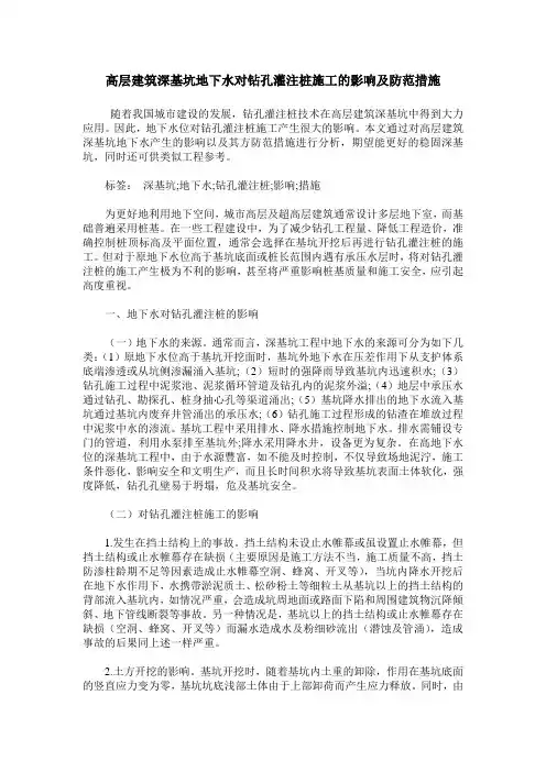 高层建筑深基坑地下水对钻孔灌注桩施工的影响及防范措施