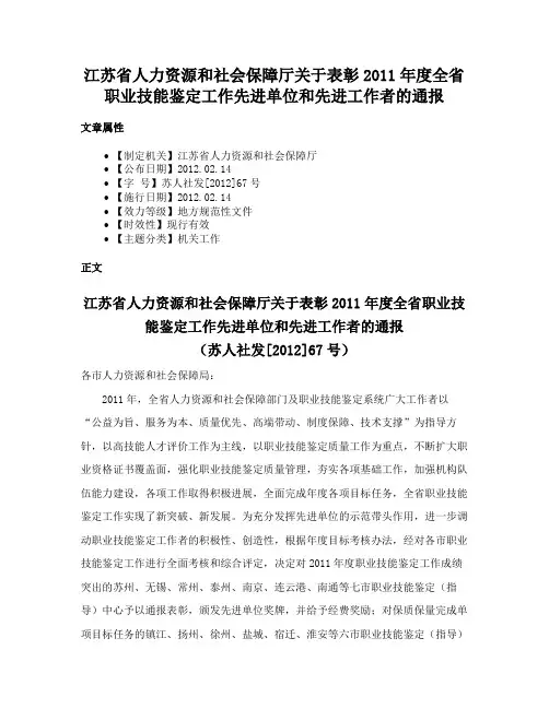 江苏省人力资源和社会保障厅关于表彰2011年度全省职业技能鉴定工作先进单位和先进工作者的通报