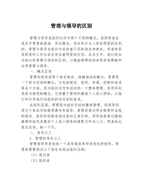 管理与领导的区别