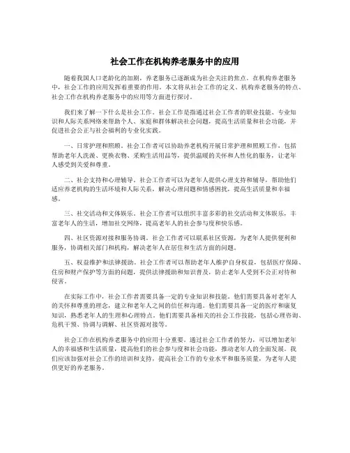 社会工作在机构养老服务中的应用
