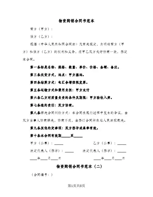 物资购销合同书范本（5篇）