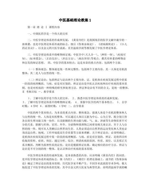 中医基础理论教案1